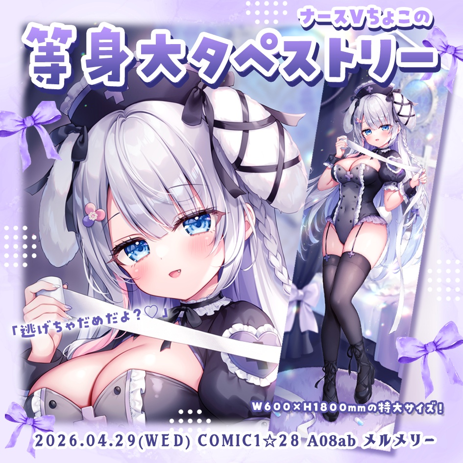 【受注生産】バニーVちょこの等身大タペストリー