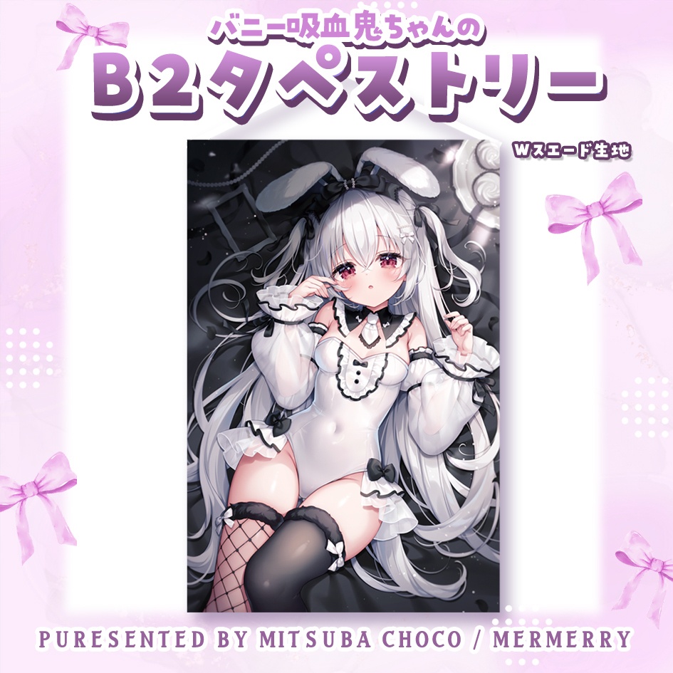 バニー吸血鬼ちゃんのB2タペストリー