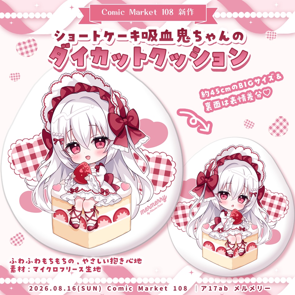 ショートケーキ吸血鬼ちゃんのダイカットクッション