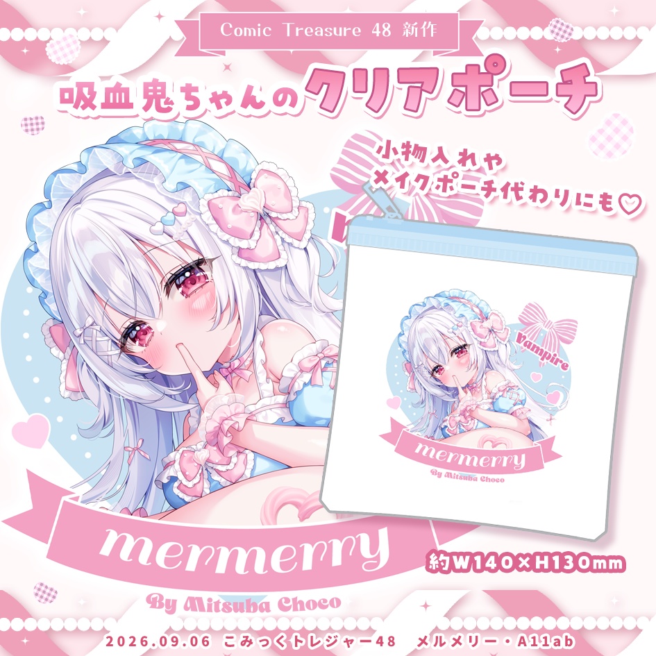 【受注生産】吸血鬼ちゃんのクリアポーチ