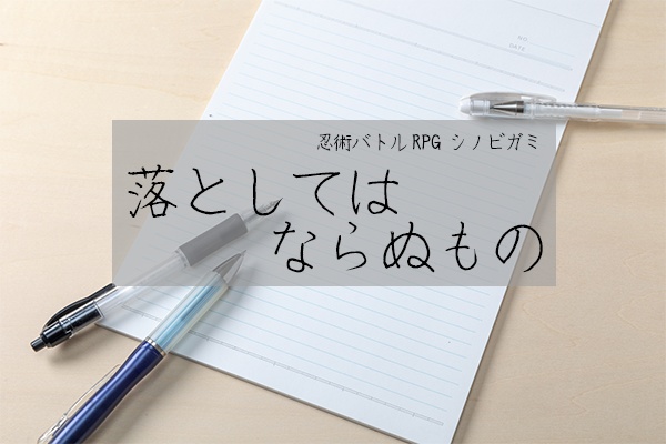 【シノビガミ】落としてはならぬもの