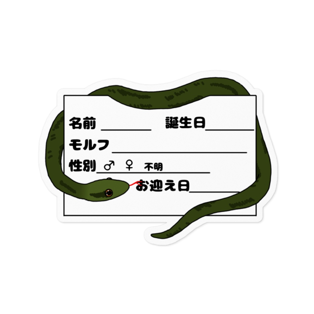 アオダイショウ ネームプレートステッカーver1 2種