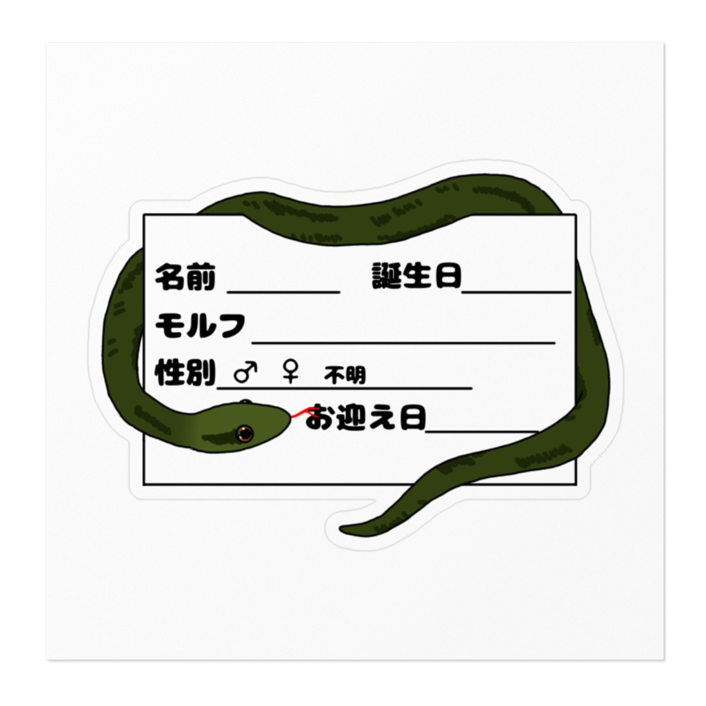 アオダイショウ ネームプレートステッカーver1 2種