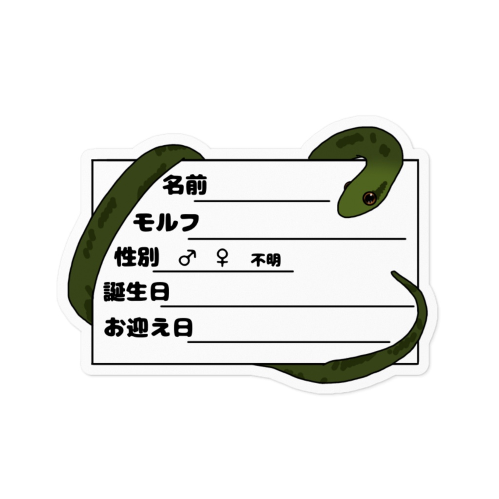 アオダイショウ ネームプレートステッカーver2 2種