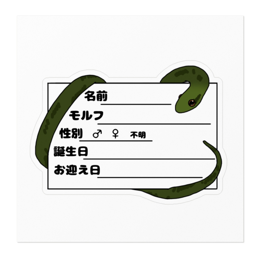 アオダイショウ ネームプレートステッカーver2 2種