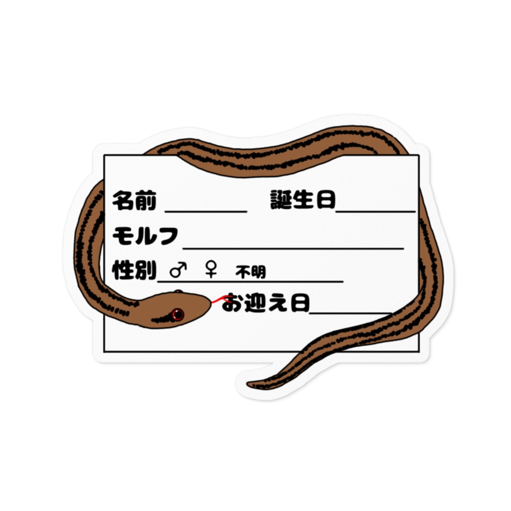 シマヘビ　ネームプレートステッカーver1　2種