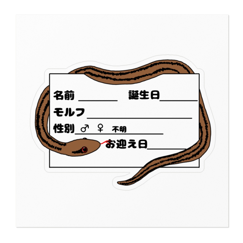 シマヘビ ネームプレートステッカーver1 2種
