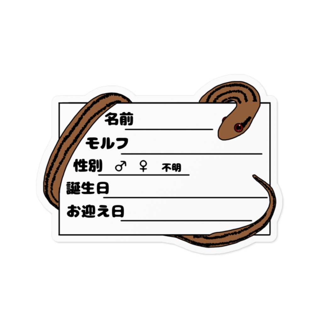 シマヘビ　ネームプレートステッカーver2　2種