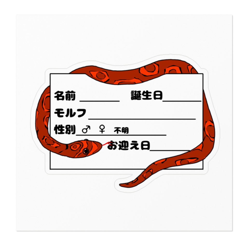 コーンスネーク ネームプレートステッカーver1