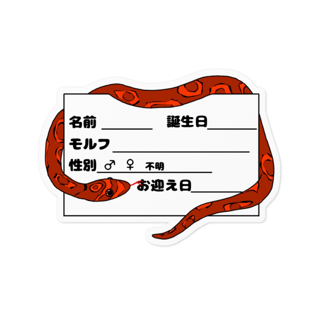 コーンスネーク ネームプレートステッカーver1