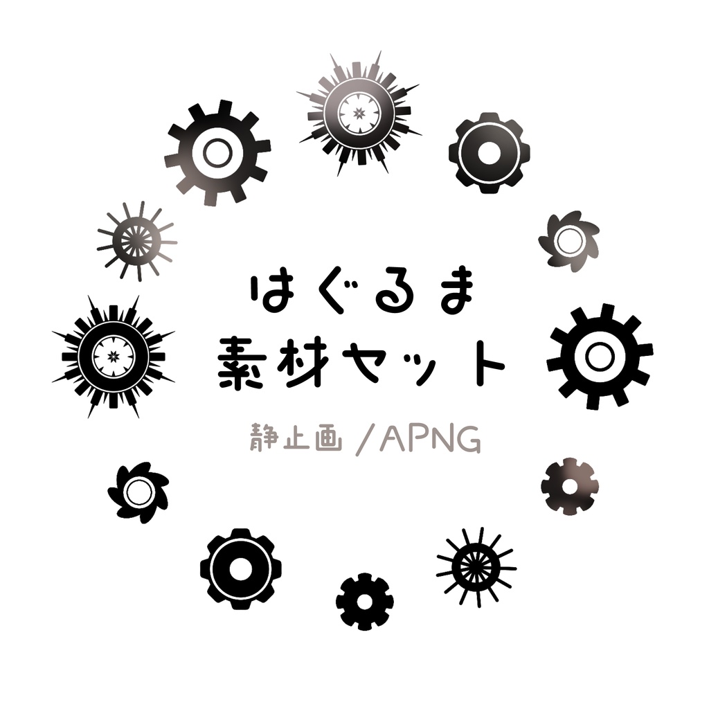 【無料/有料】くるくる歯車素材セット【ココフォリア素材/APNG】