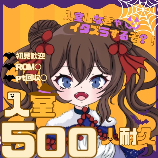 ハロウィン入室耐久サムネイル