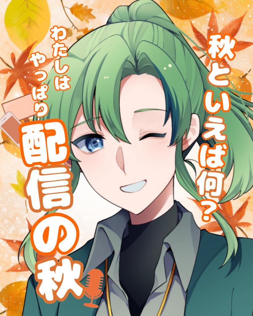 秋といえば何？おはV素材