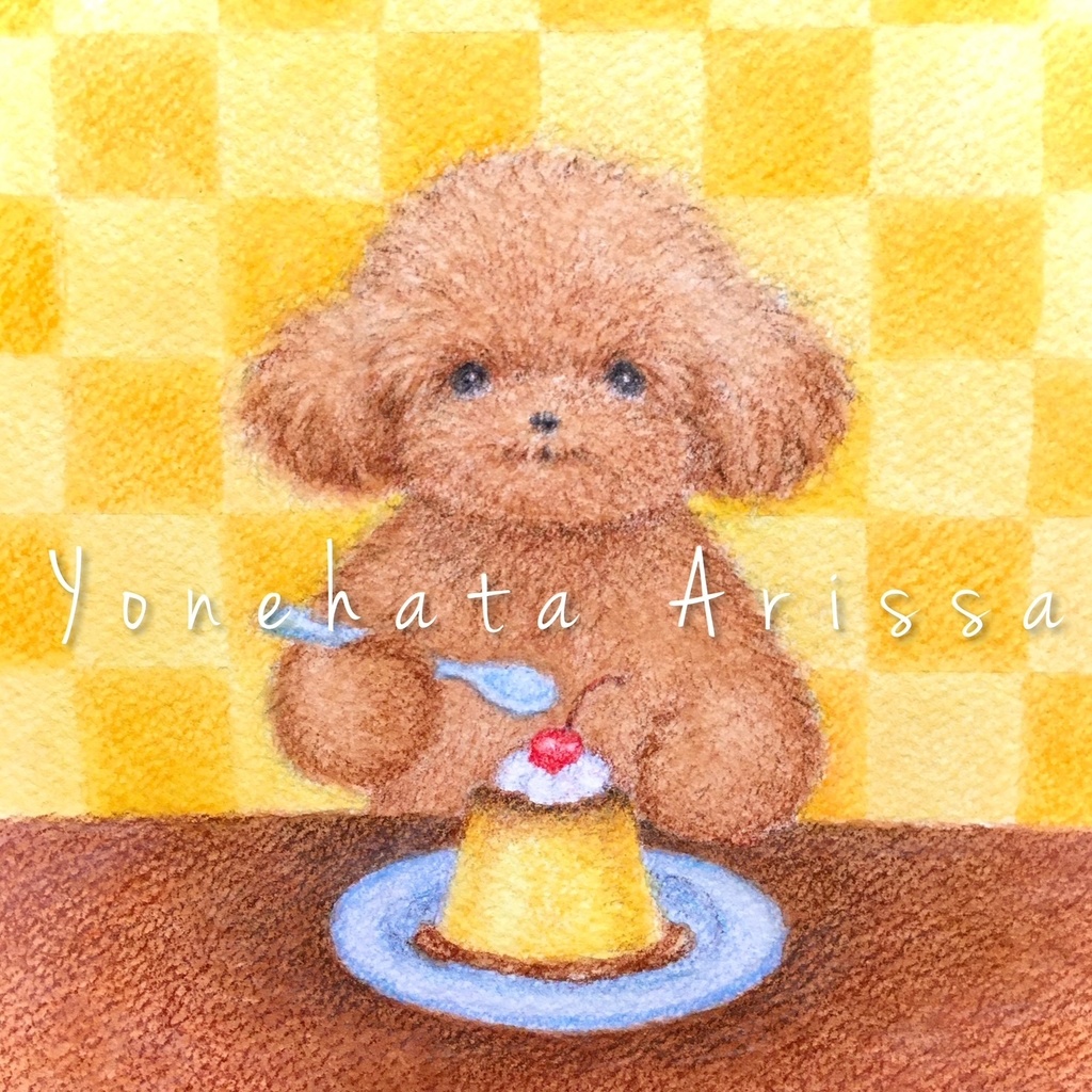 原画作品「トイプードルとプリン」