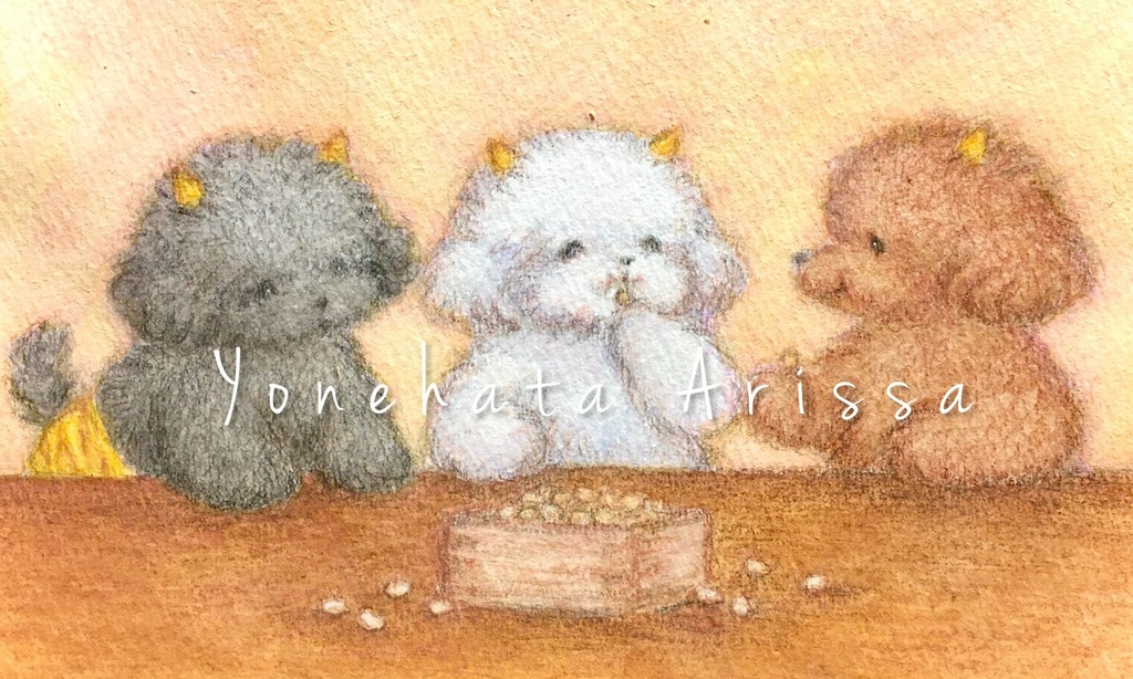 原画作品「豆を食べる鬼プードルたち」