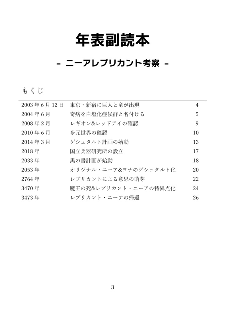 年表副読本:ニーアプリカント考察