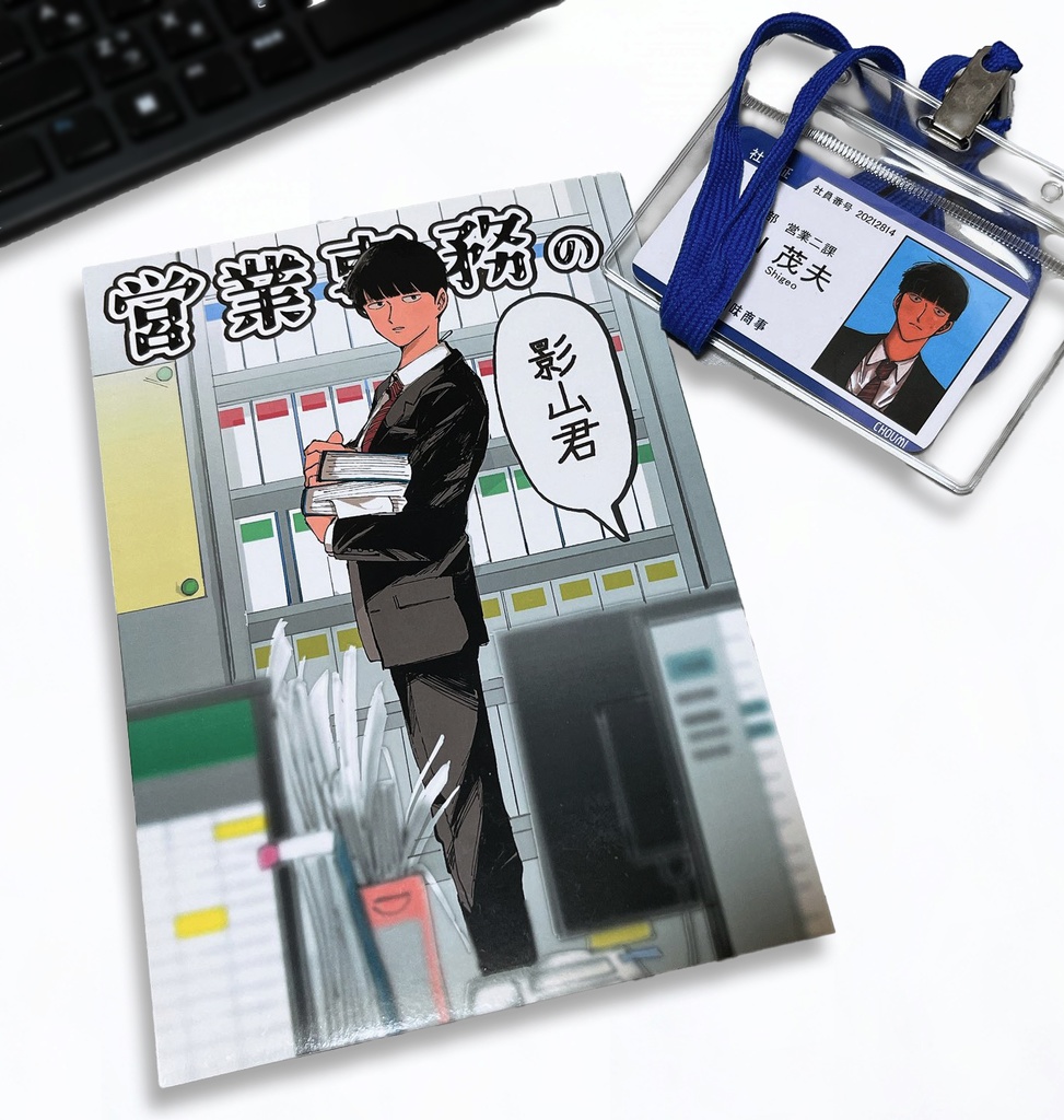 営業事務の影山君