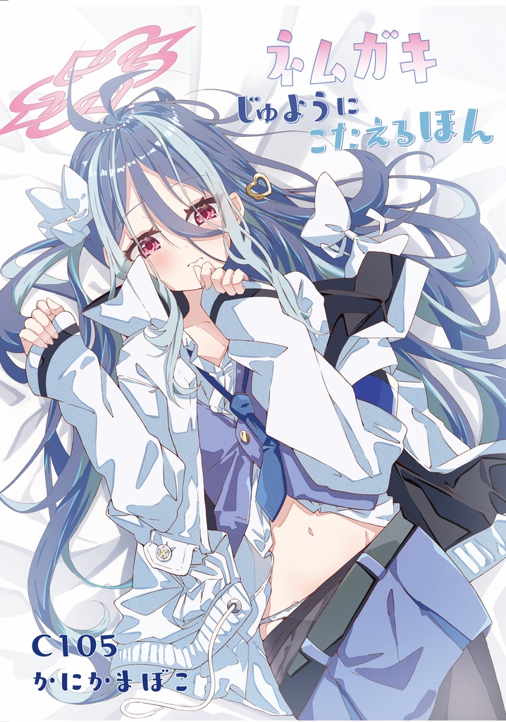 C105ﾈﾑｶﾞｷ本