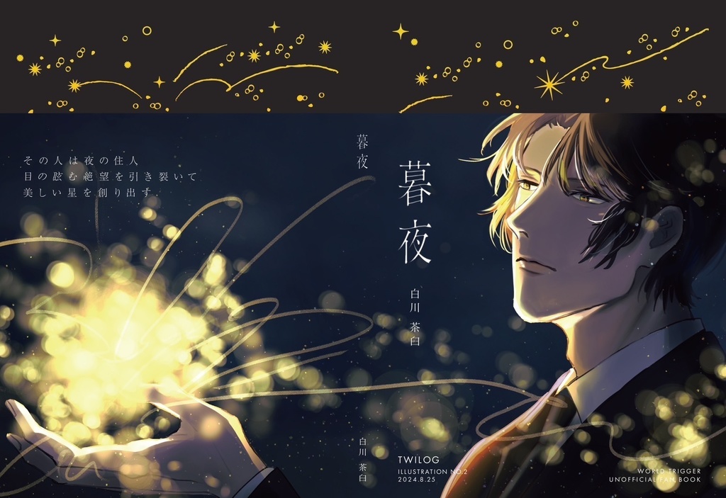 暮夜　ツイログ本