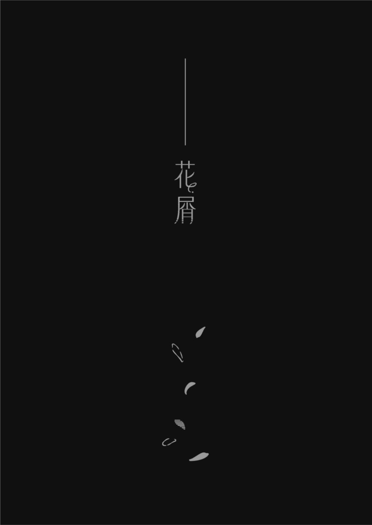 花屑