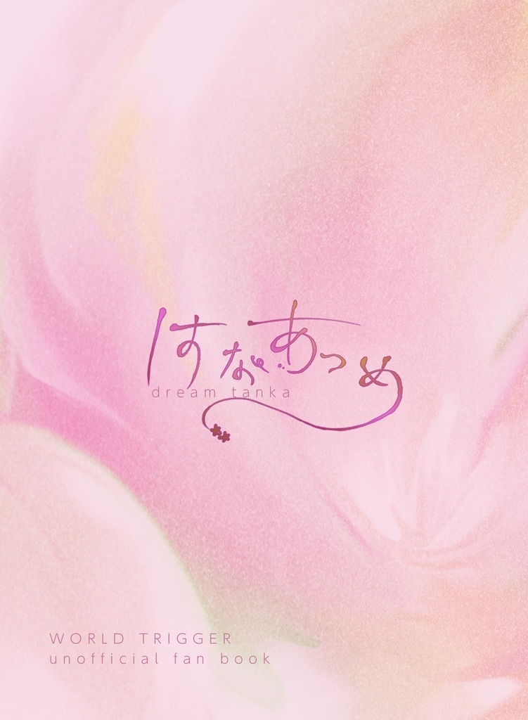 夢短歌アンソロジー「はなあつめ」