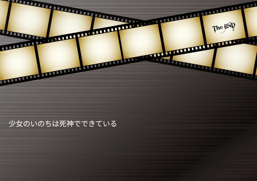 少女のいのちは死神でできている