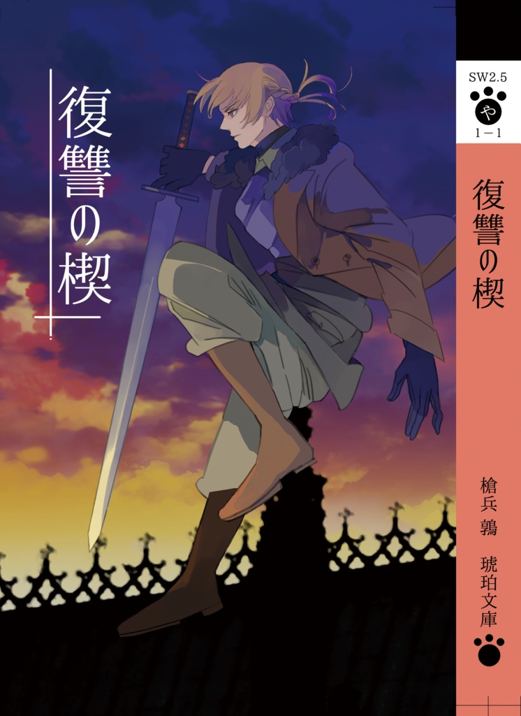 『復讐の楔』ノベライズ版