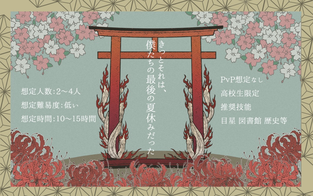 【CoCシナリオ】夢見る夏夜囃子【6版】