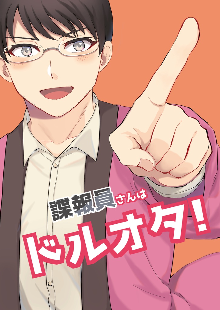 諜報員さんはドルオタ！