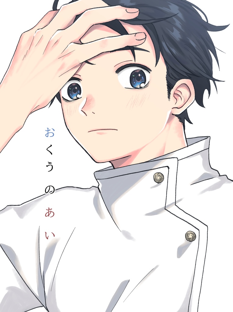 おくうのあい