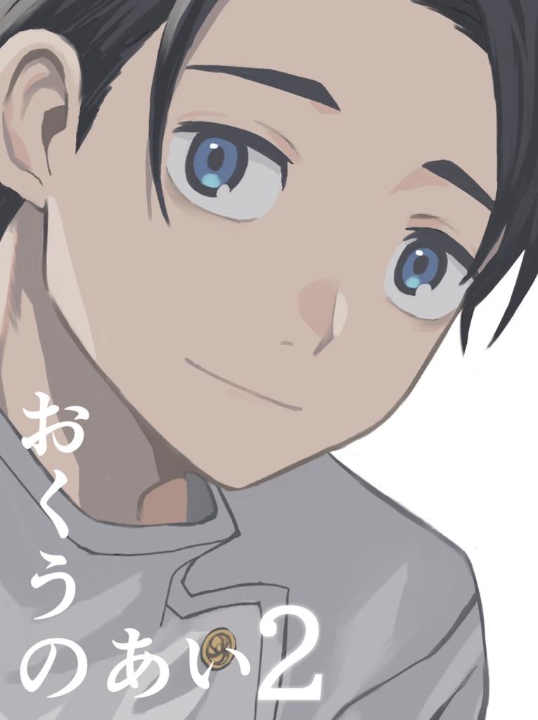 おくうのあい2