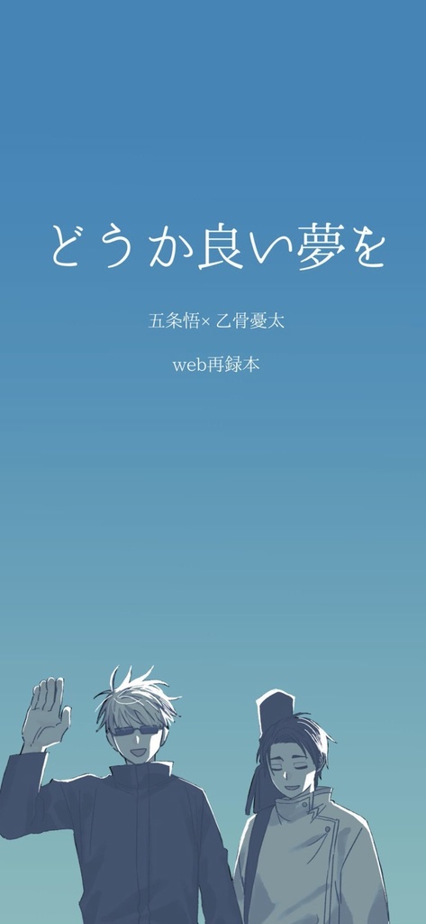 どうか良い夢を