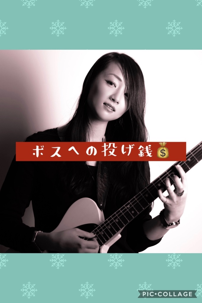ボスへの投げ銭💰