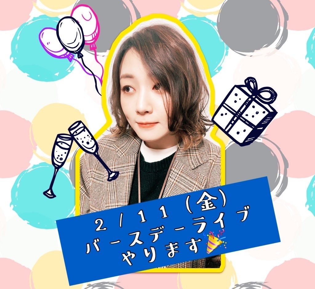 【2月11日ボス生誕祭🎂『わたしをつくるもの』配信ライブ投げ銭】高円寺ウーハ