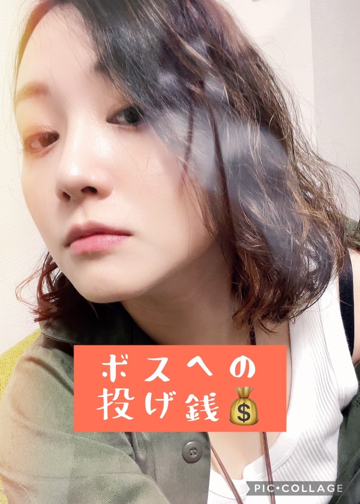 🍙10/24@高円寺ウーハ🍙ボスへの投げ銭