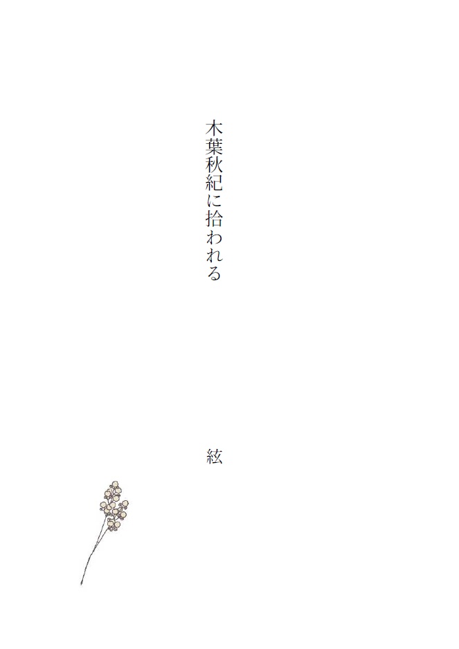 拾ったのは、恋でした