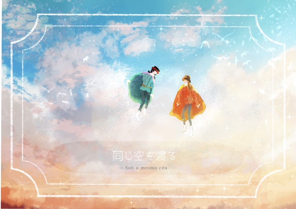 web再録集　同じ空を渡る