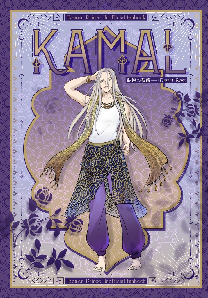 イケメン王子 カマル同人誌漫画本