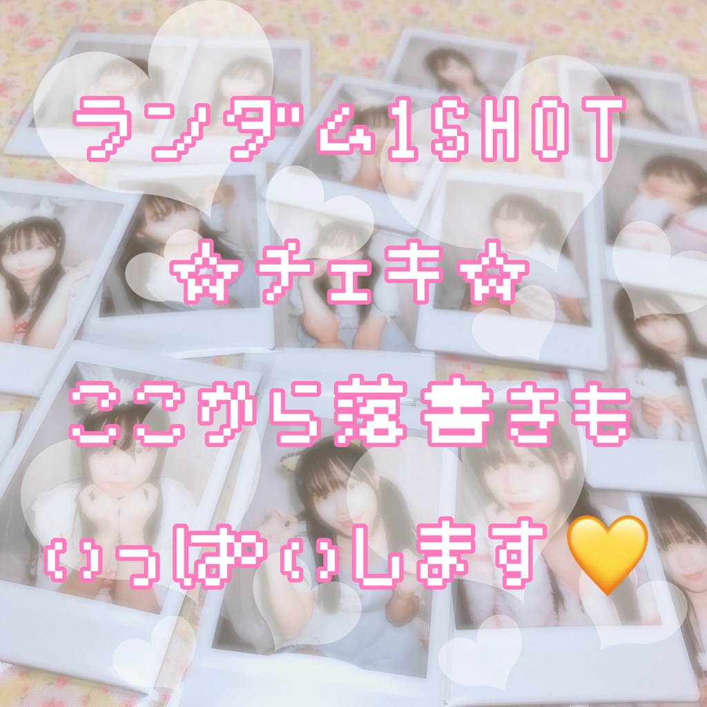 ☆ランダム1shotチェキ☆