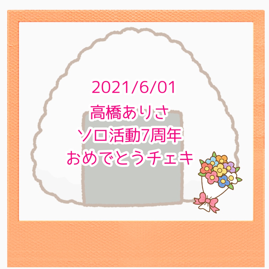 高橋ありさソロ活動7周年記念チェキ 高橋ありさのオンラインショップ Booth