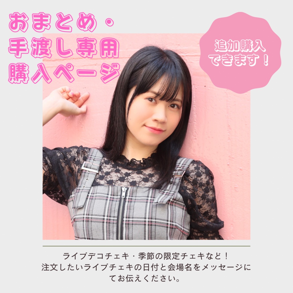 おまとめ専用デコチェキ購入ページ