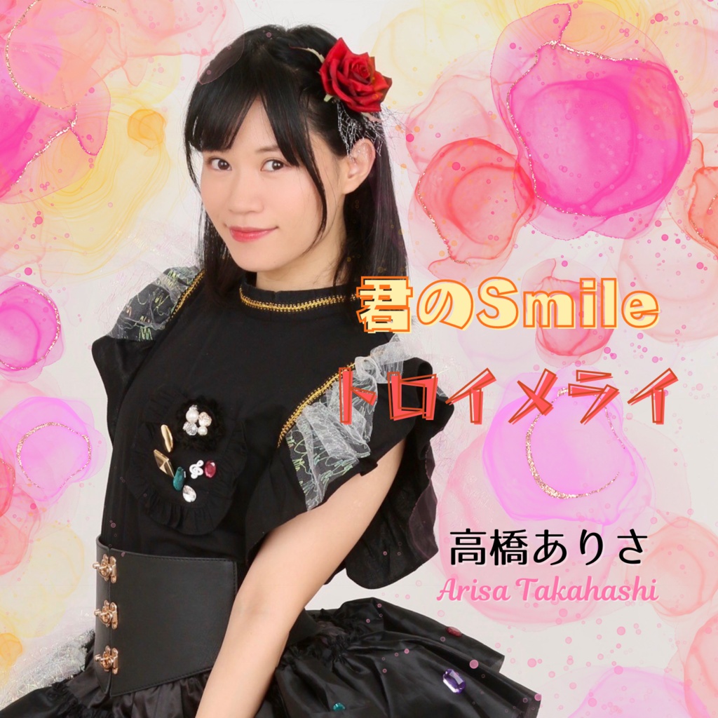 高橋ありさオリジナルCD