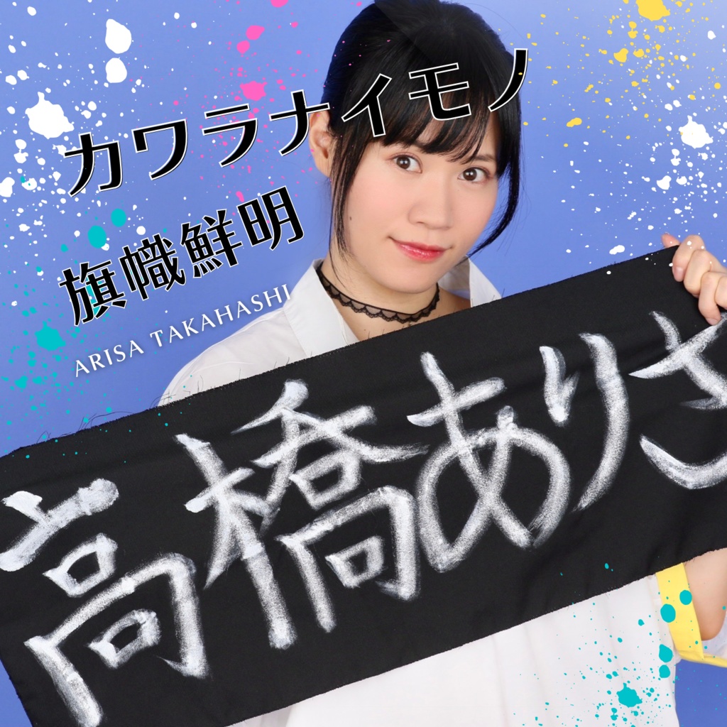 高橋ありさオリジナルCD