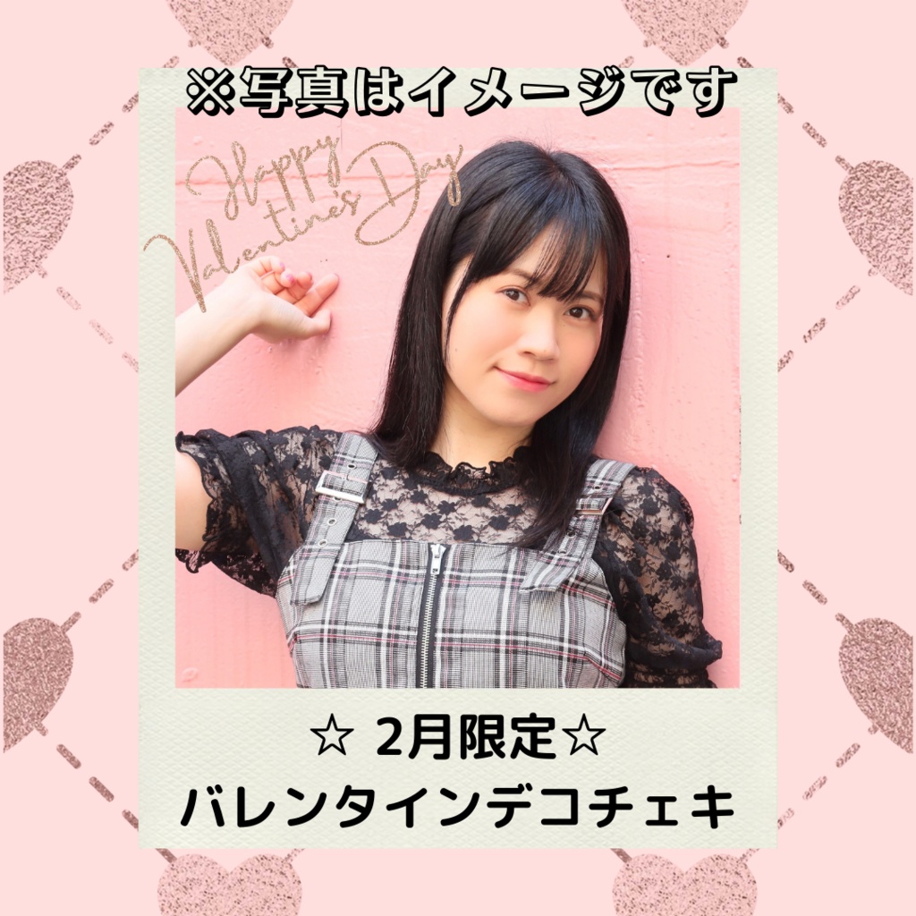 2月限定バレンタインチェキ💕