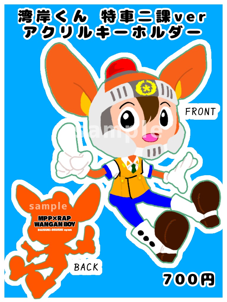 湾岸くん パト特２verアクキー