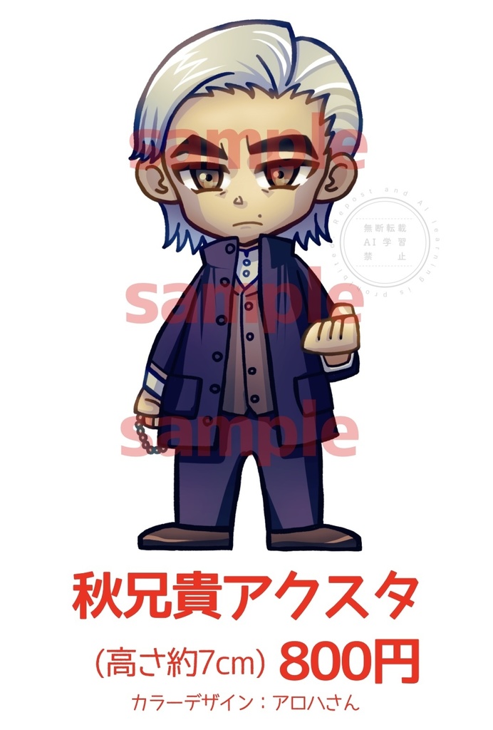 秋兄貴アクスタ