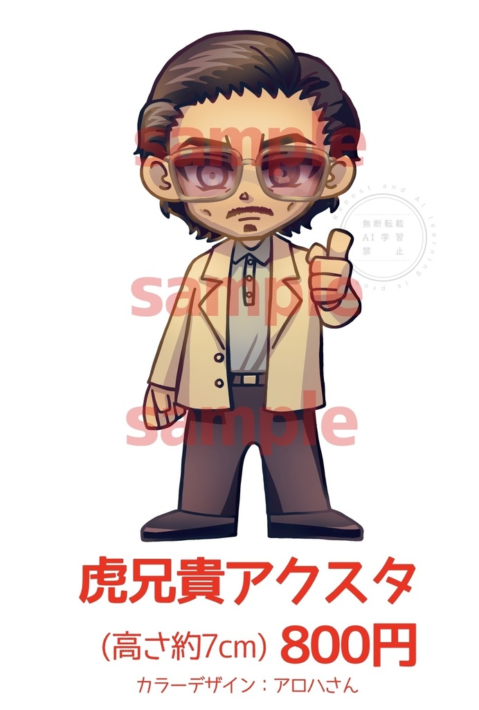 虎兄貴アクスタ