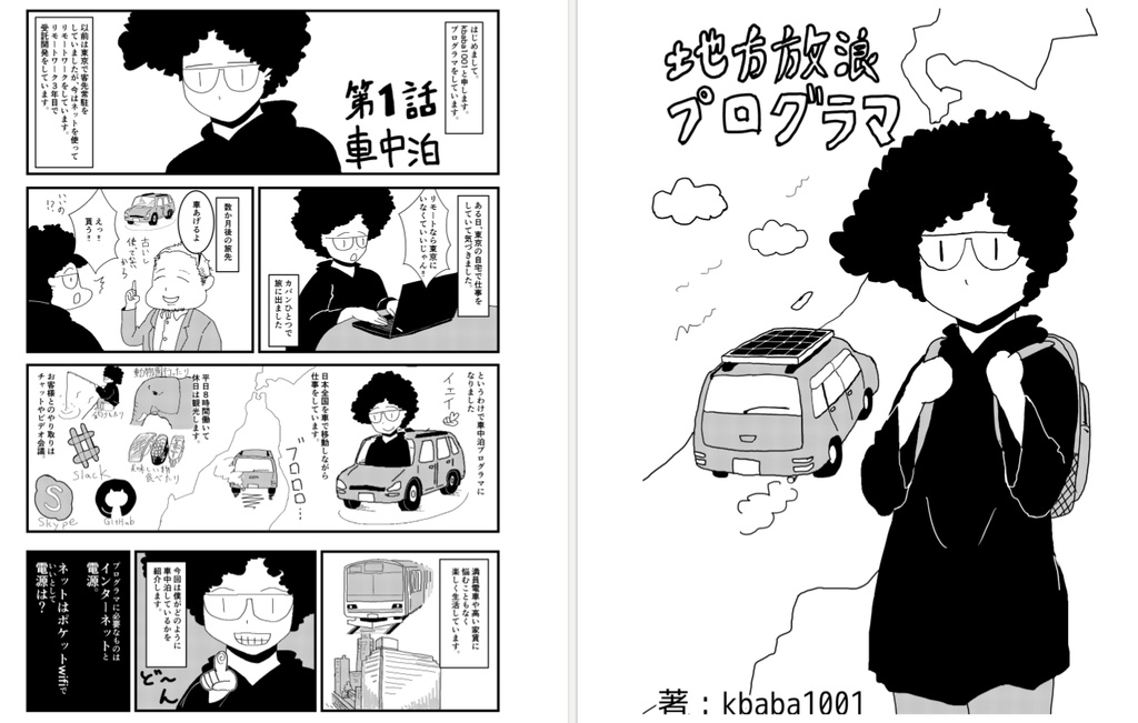 旅するエンジニア