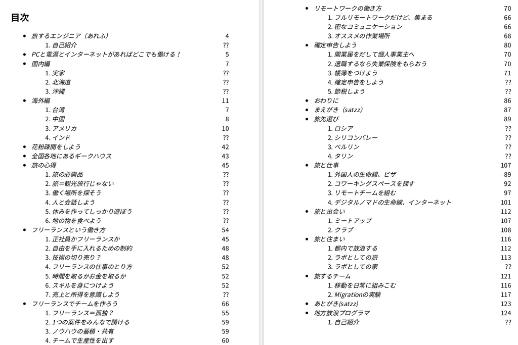【技術書典5で購入済みのお客様向け】旅するエンジニア