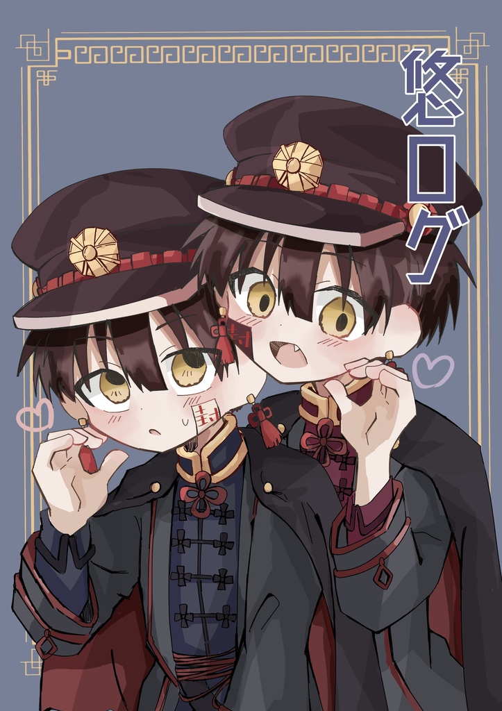 悠ログ